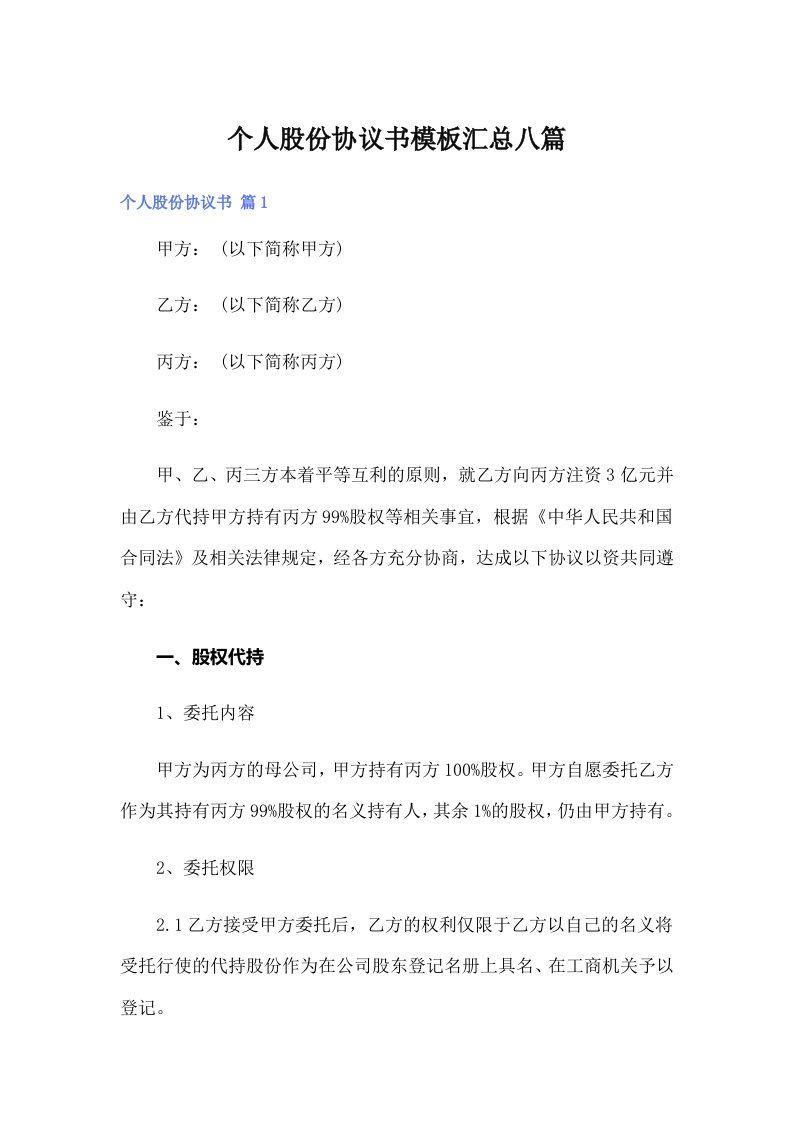 个人股份协议书模板汇总八篇