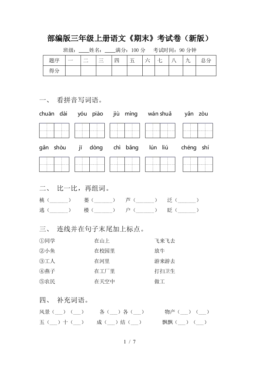 部编版三年级上册语文《期末》考试卷(新版)