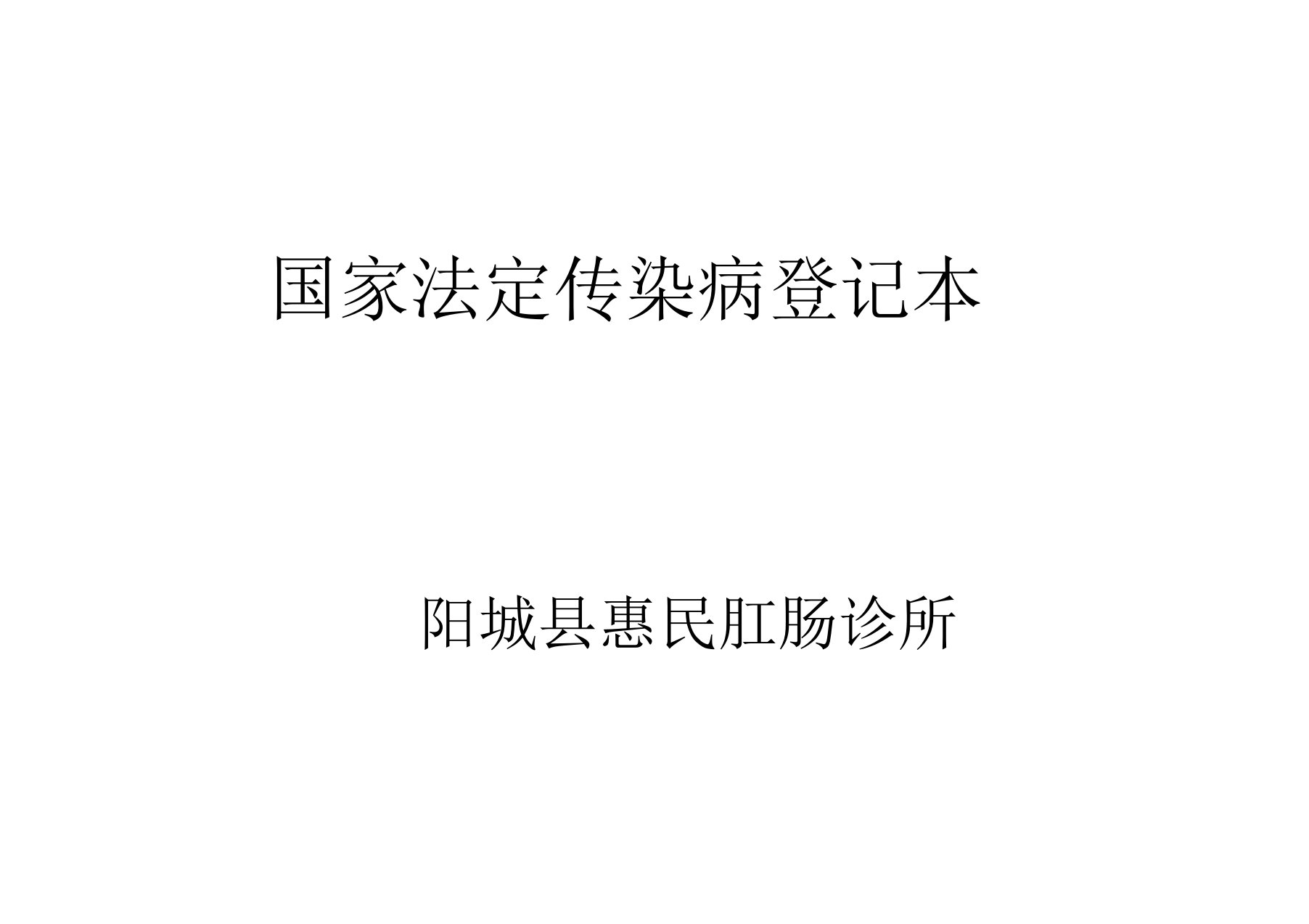 传染病登记表