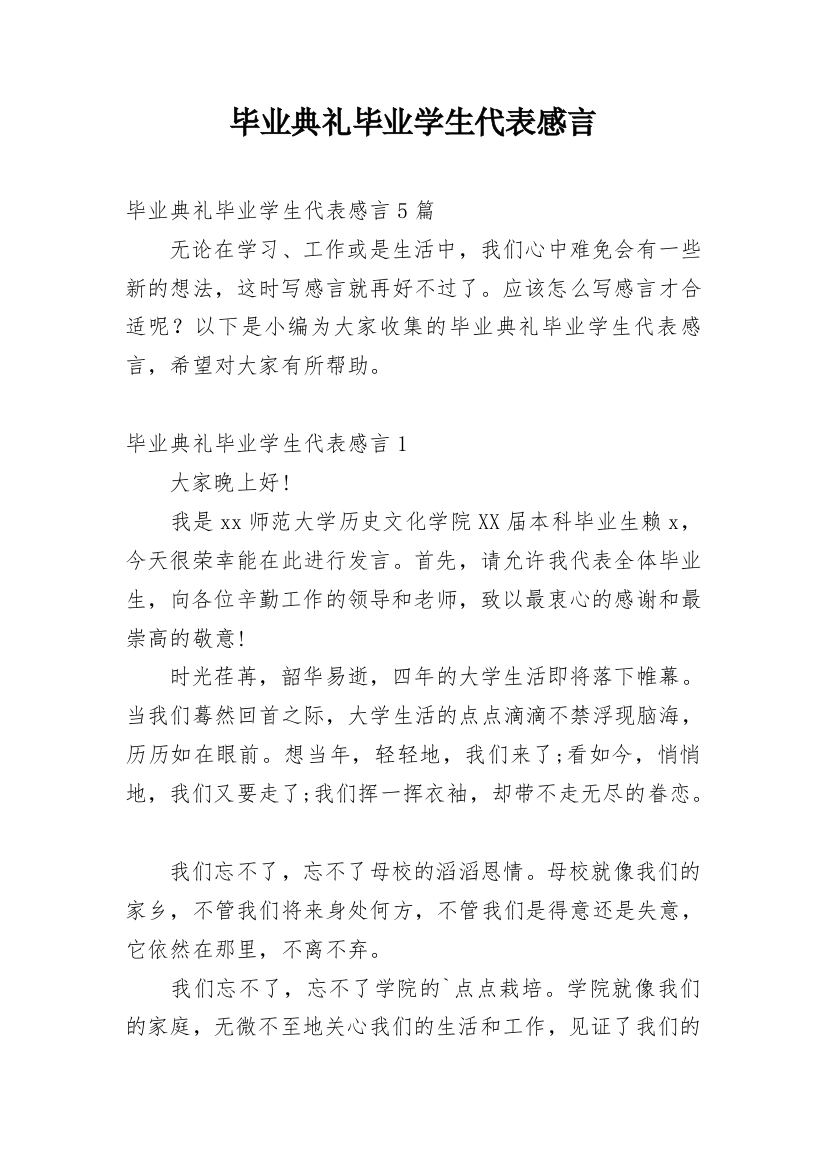 毕业典礼毕业学生代表感言_2