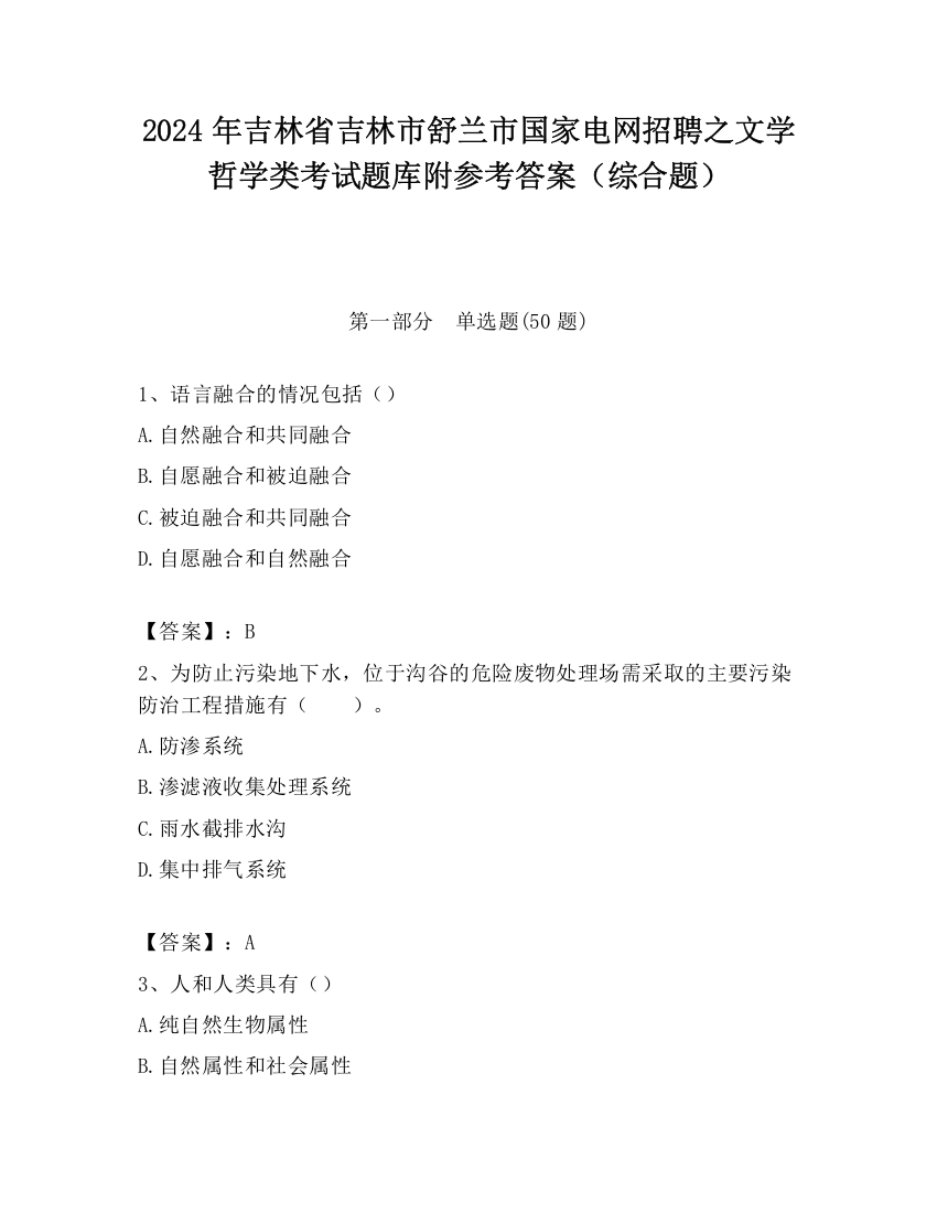 2024年吉林省吉林市舒兰市国家电网招聘之文学哲学类考试题库附参考答案（综合题）