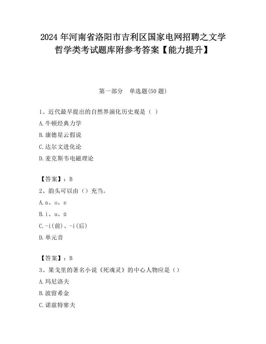 2024年河南省洛阳市吉利区国家电网招聘之文学哲学类考试题库附参考答案【能力提升】