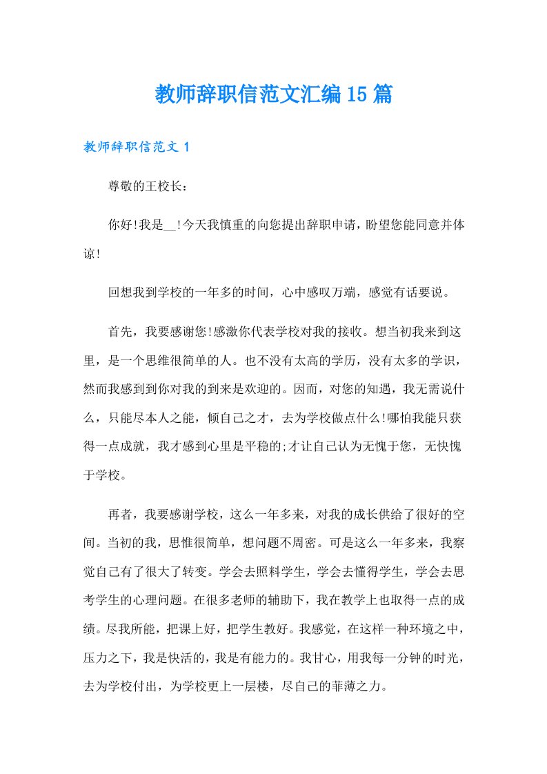 教师辞职信范文汇编15篇