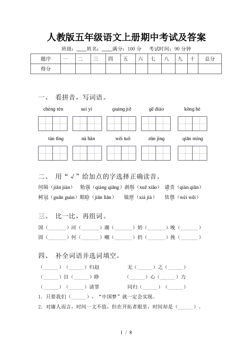 人教版五年级语文上册期中考试及答案