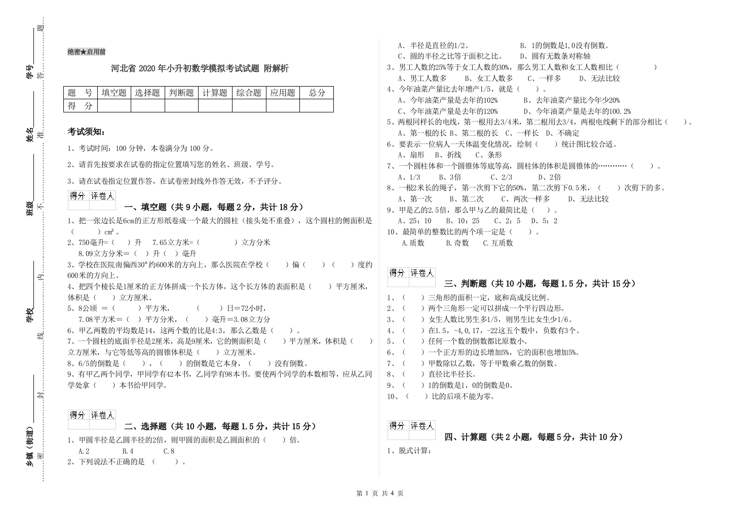 河北省2020年小升初数学模拟考试试题-附解析