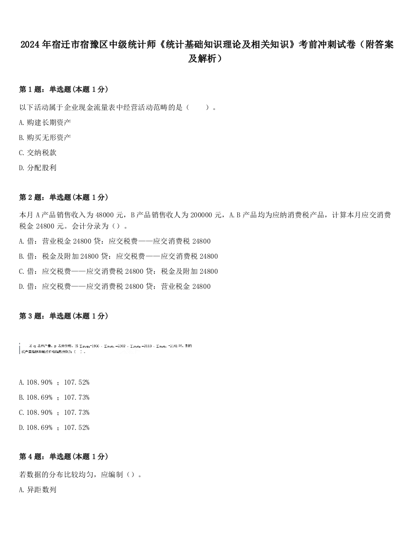 2024年宿迁市宿豫区中级统计师《统计基础知识理论及相关知识》考前冲刺试卷（附答案及解析）