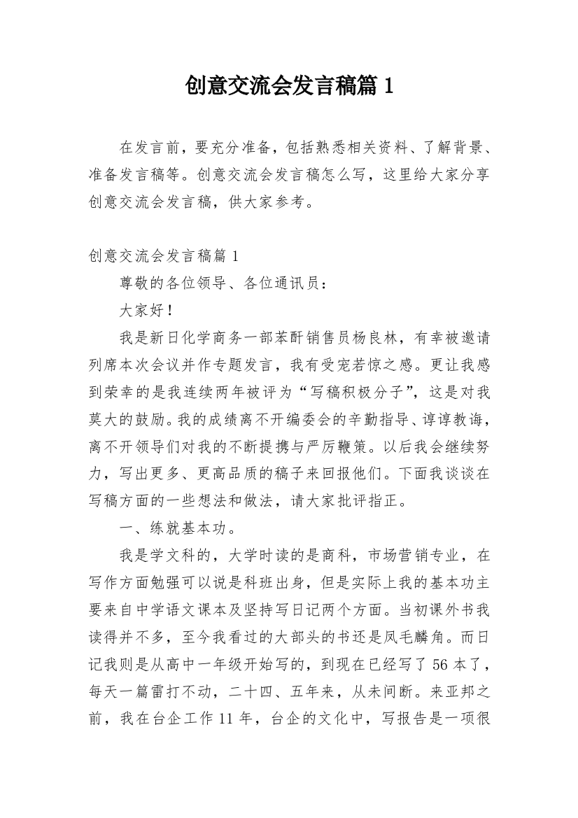 创意交流会发言稿篇1