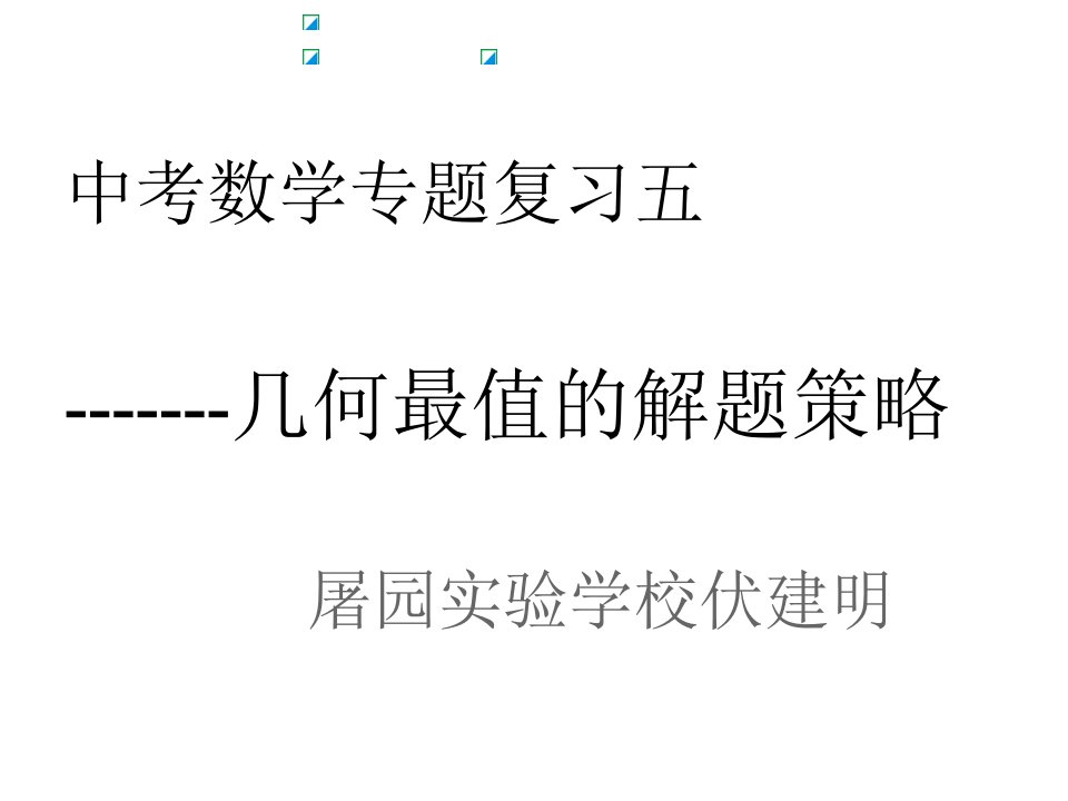 中考数学专题复习五--------几何最值的解题策略课件