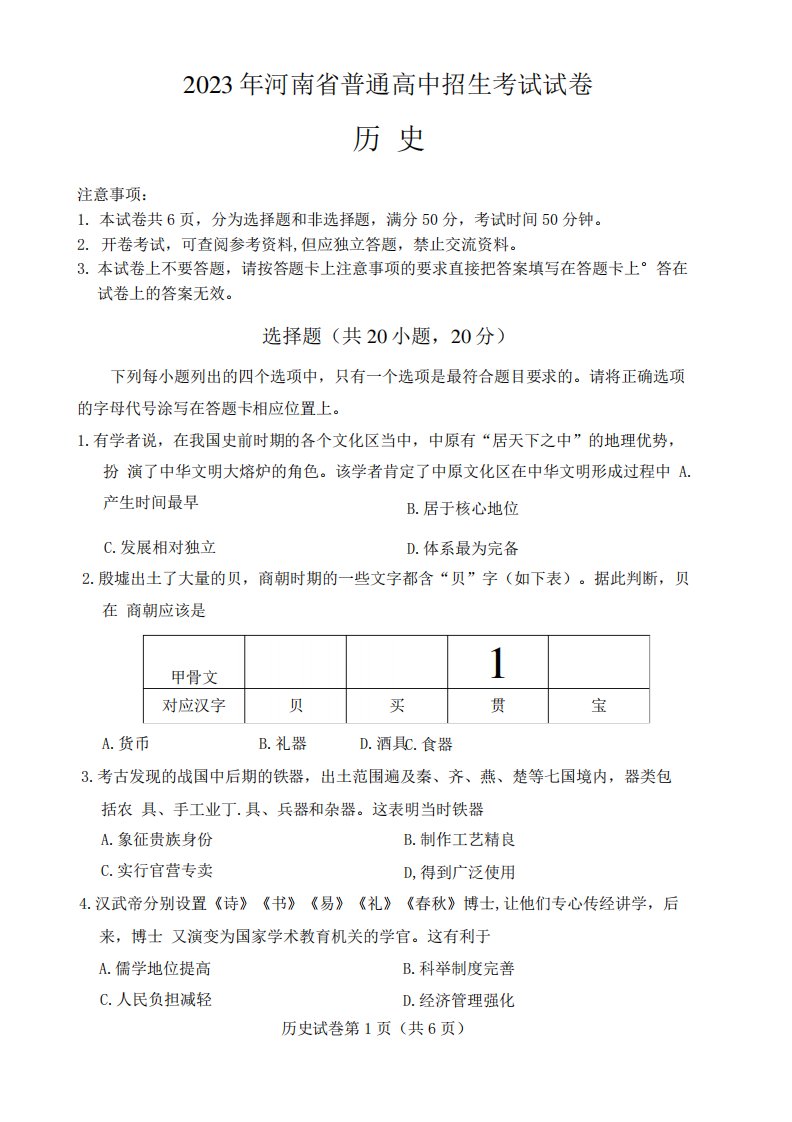 2023年河南省中考历史试卷真题(含答案,原卷)