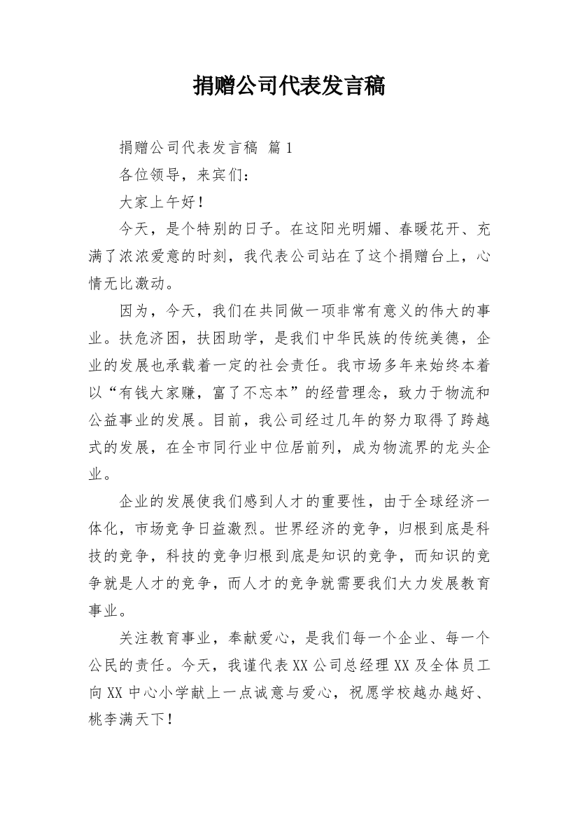 捐赠公司代表发言稿