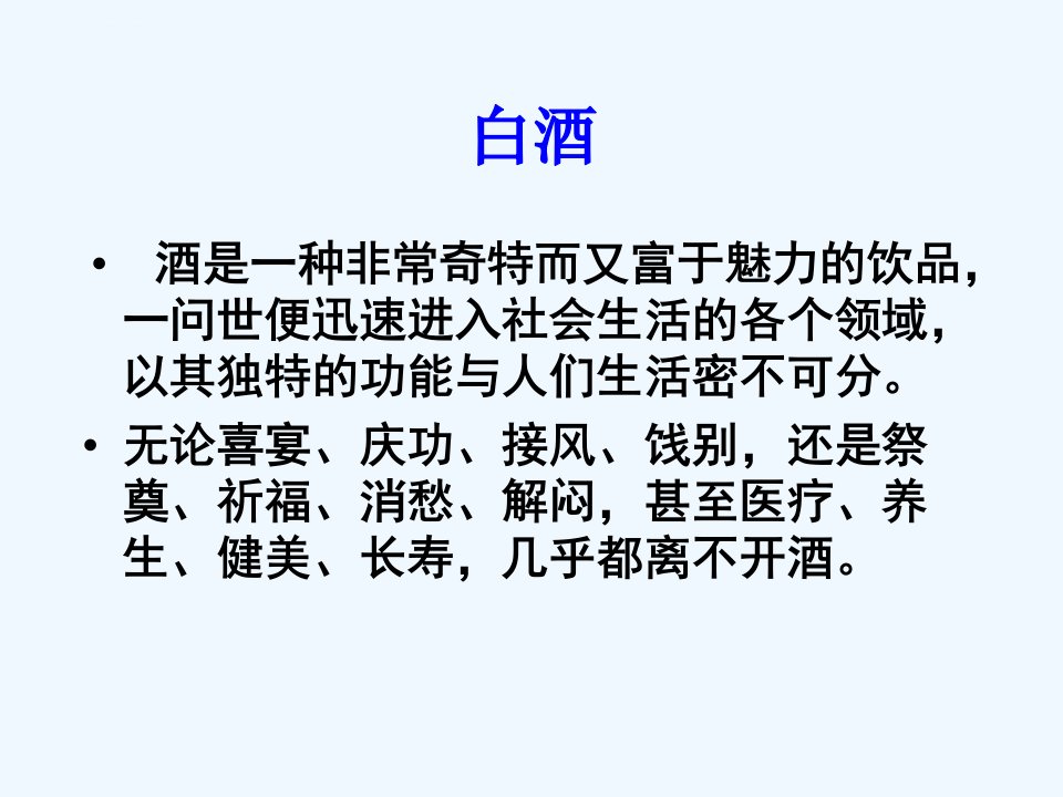 食品发酵与酿造工艺学第1章酒的酿造白酒ppt课件