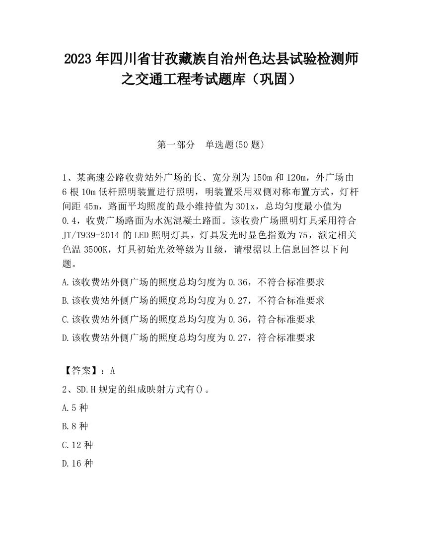 2023年四川省甘孜藏族自治州色达县试验检测师之交通工程考试题库（巩固）