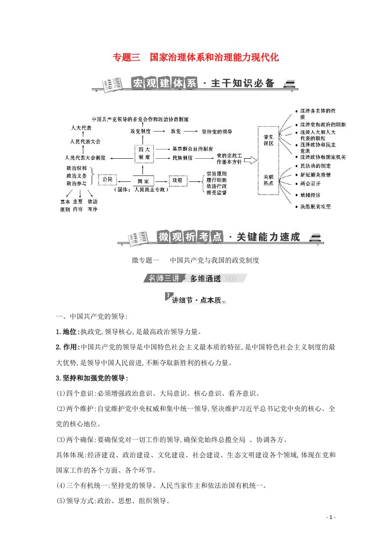 江苏专用2021年高考政治一轮复习第一篇专题通关攻略3国家治理体系和治理能力现代化学案