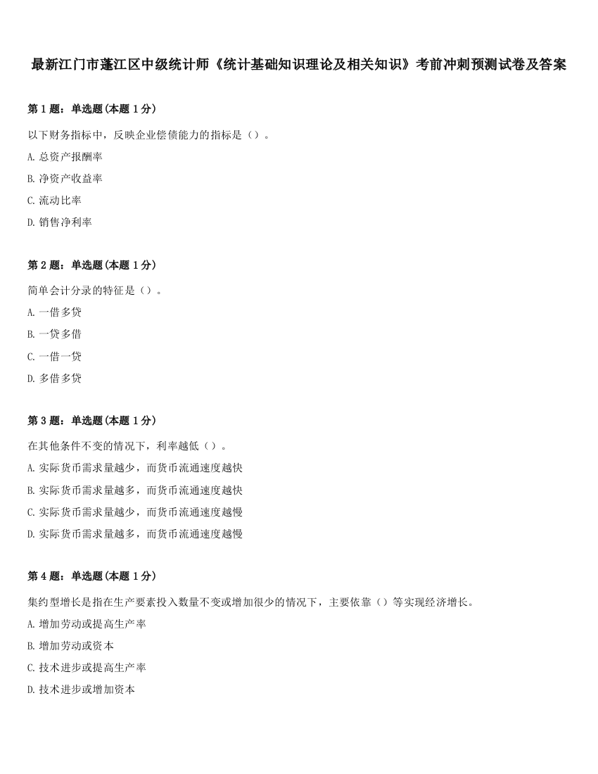 最新江门市蓬江区中级统计师《统计基础知识理论及相关知识》考前冲刺预测试卷及答案