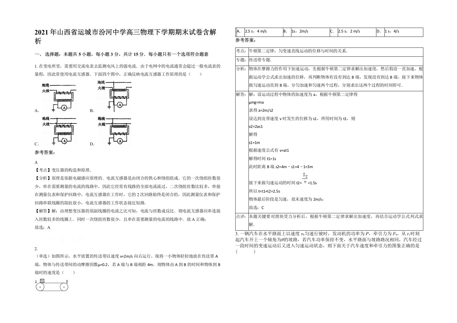 2021年山西省运城市汾河中学高三物理下学期期末试卷含解析