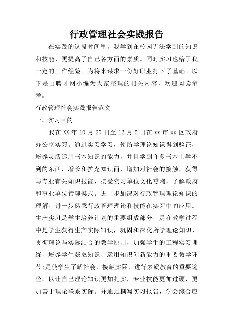 行政管理社会实践报告.doc