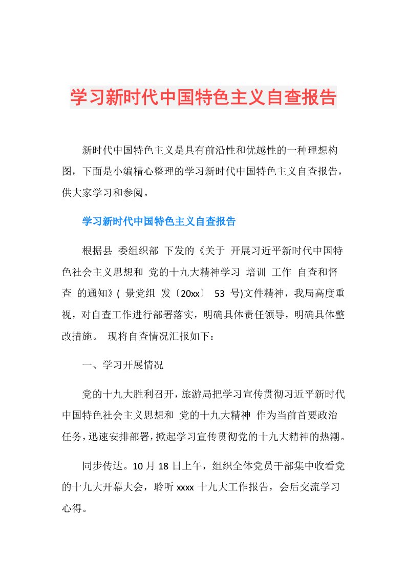 学习新时代中国特色主义自查报告