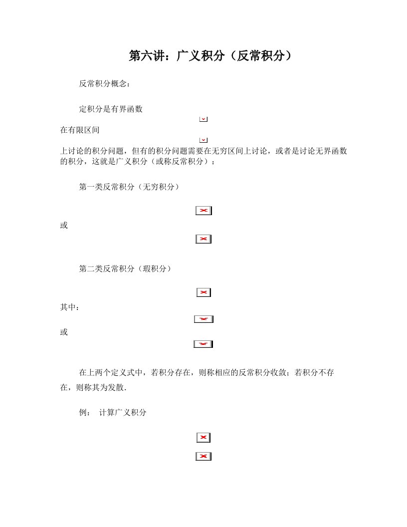 考研数学高数6反常积分