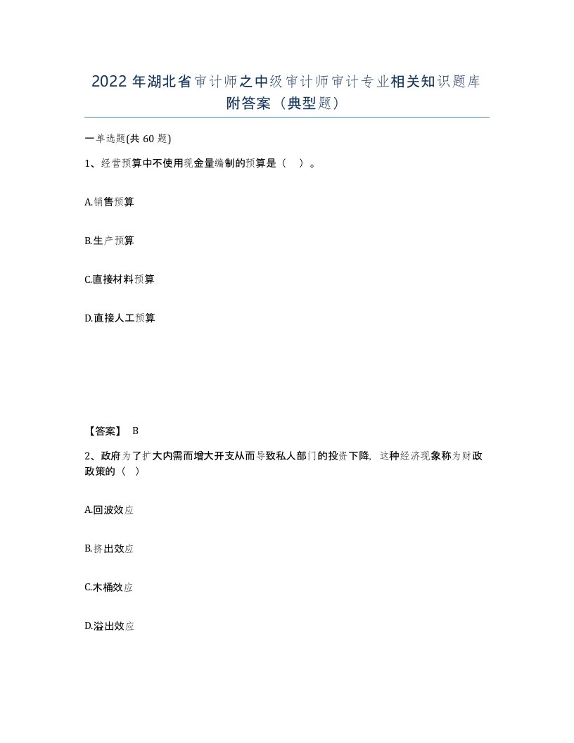 2022年湖北省审计师之中级审计师审计专业相关知识题库附答案典型题