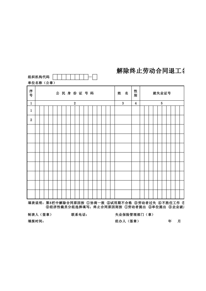 天津市劳动合同退工名册8号表