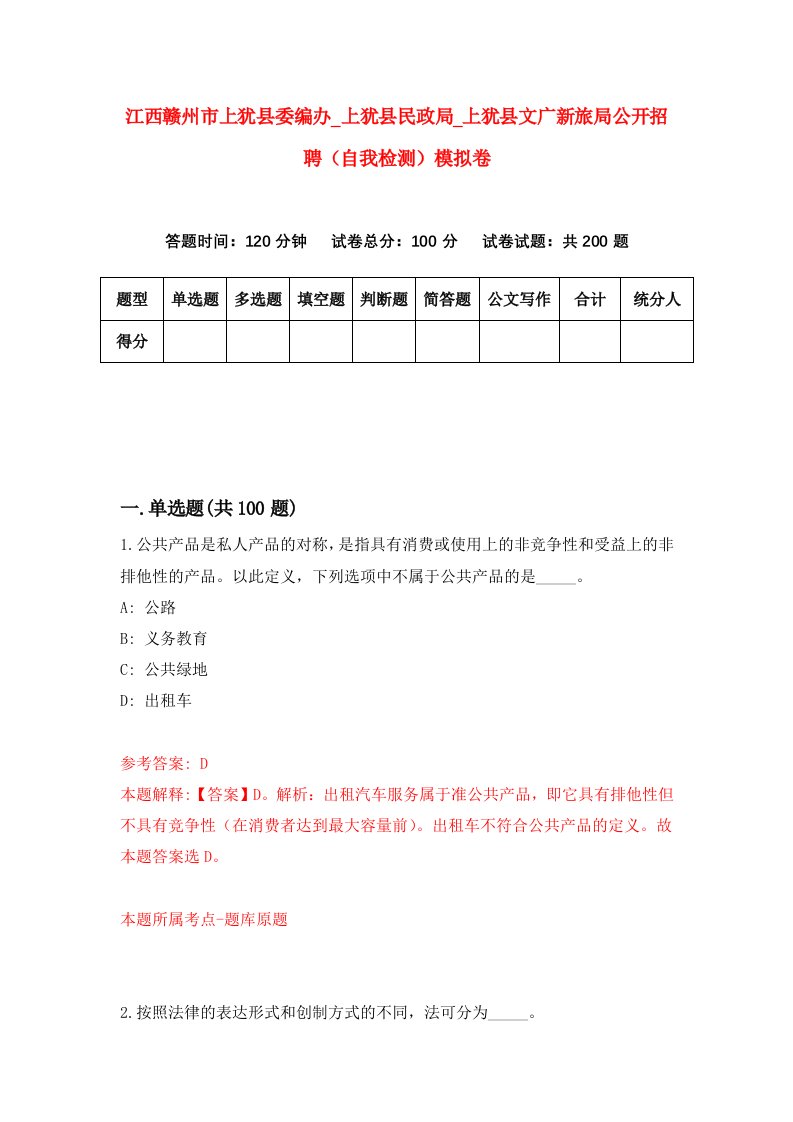 江西赣州市上犹县委编办第上犹县民政局第上犹县文广新旅局公开招聘自我检测模拟卷第4套