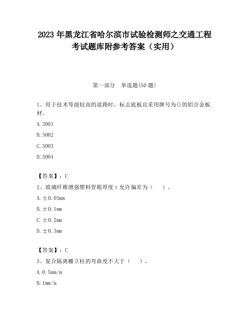 2023年黑龙江省哈尔滨市试验检测师之交通工程考试题库附参考答案（实用）