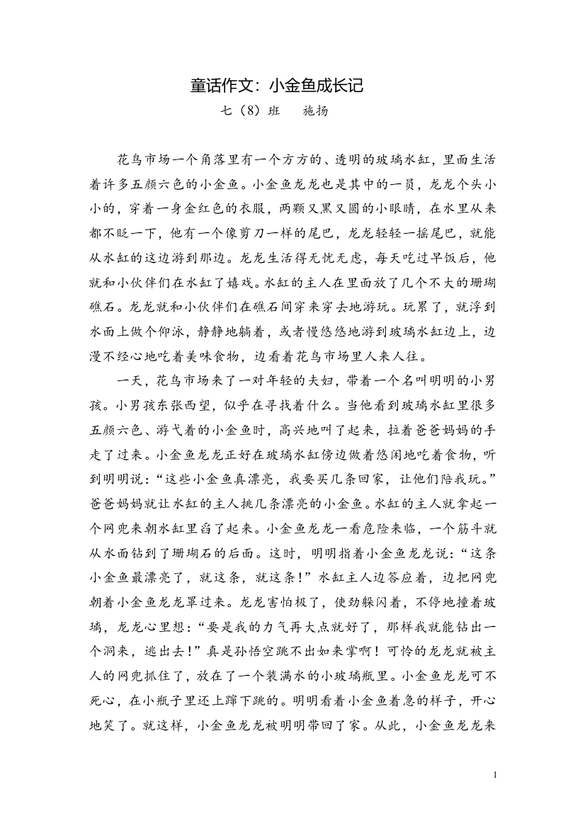 童话作文小金鱼成长记