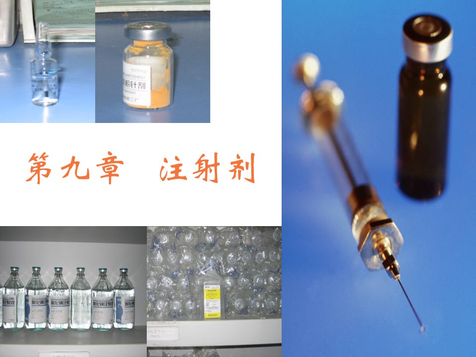 管理学第九章注射剂课件