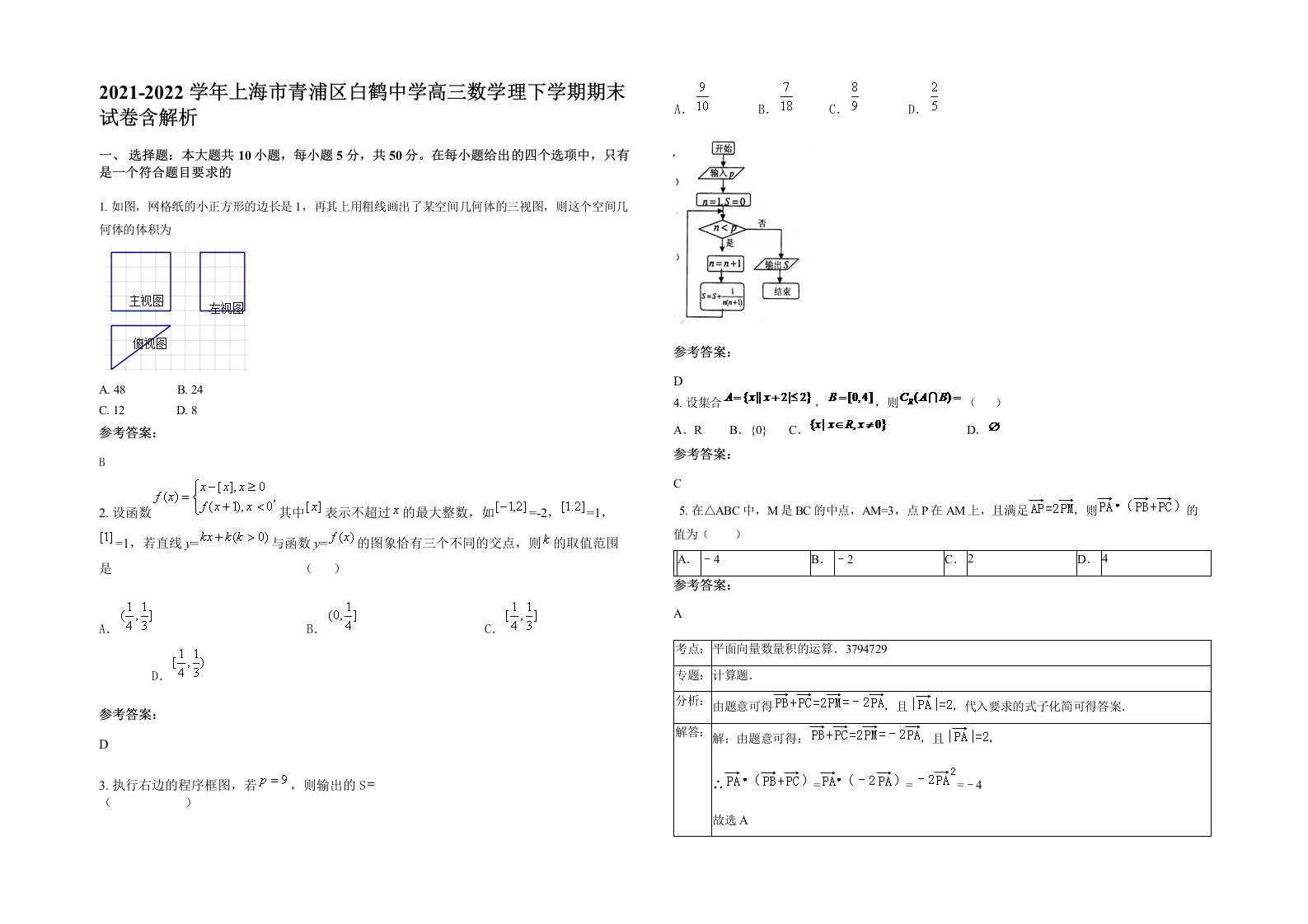 2021-2022学年上海市青浦区白鹤中学高三数学理下学期期末试卷含解析