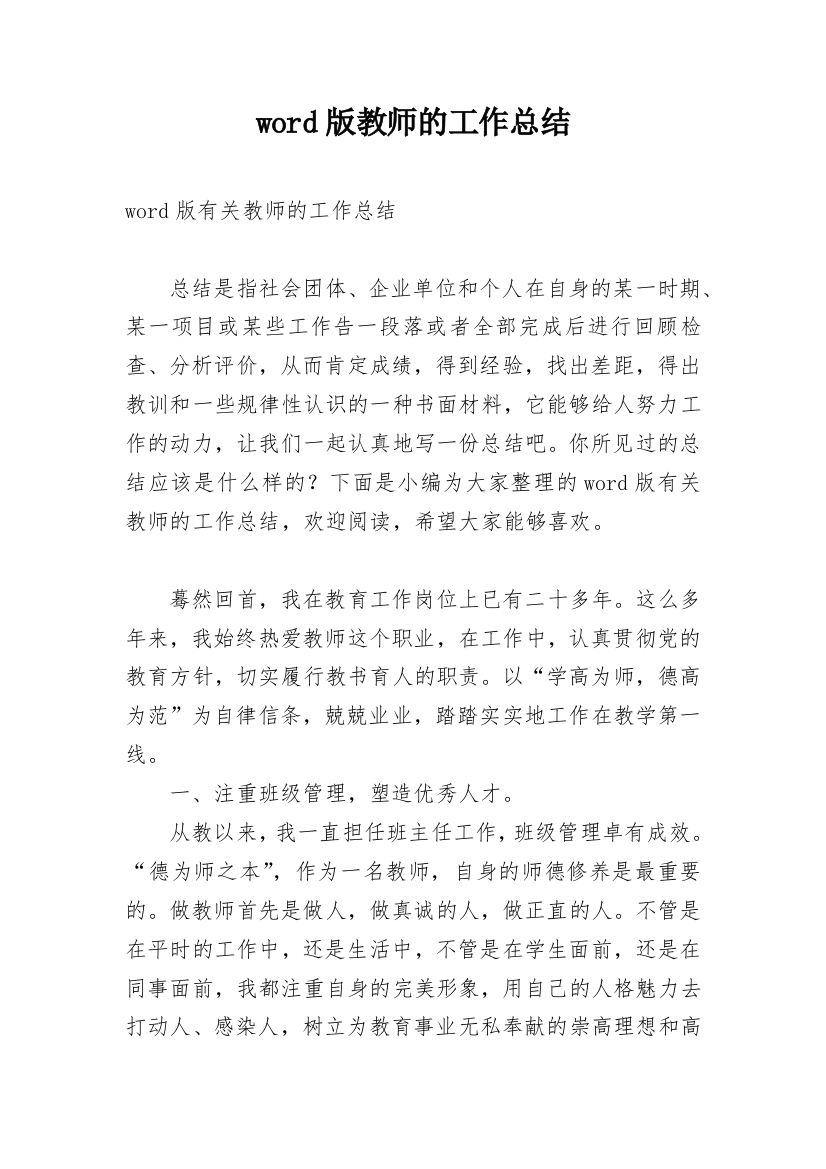 word版教师的工作总结