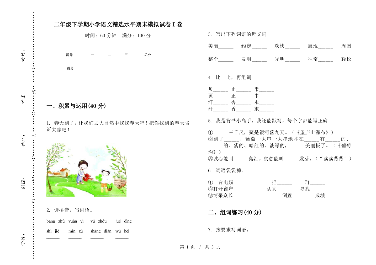 二年级下学期小学语文精选水平期末模拟试卷I卷