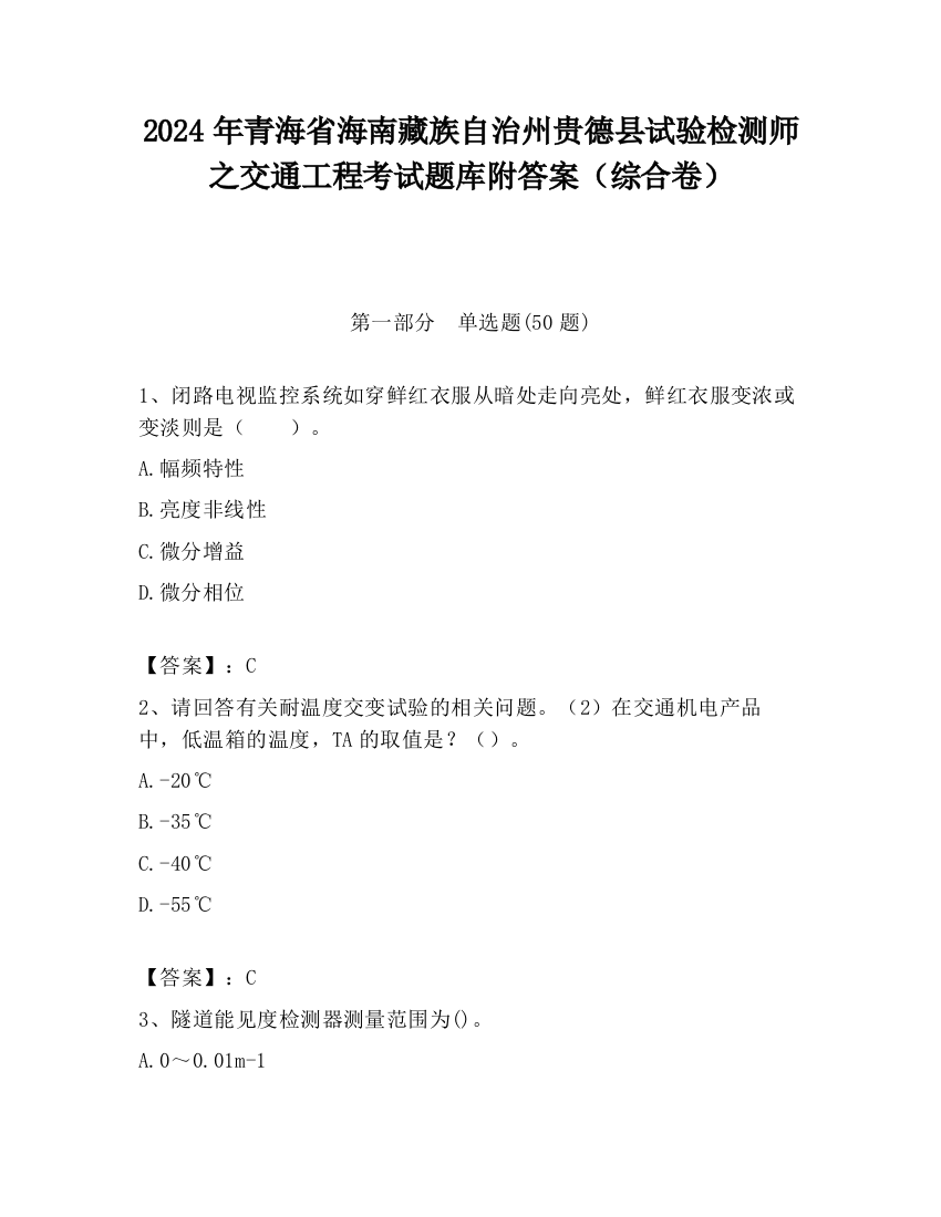 2024年青海省海南藏族自治州贵德县试验检测师之交通工程考试题库附答案（综合卷）