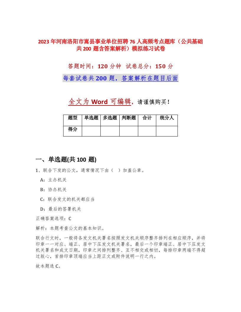 2023年河南洛阳市嵩县事业单位招聘76人高频考点题库公共基础共200题含答案解析模拟练习试卷