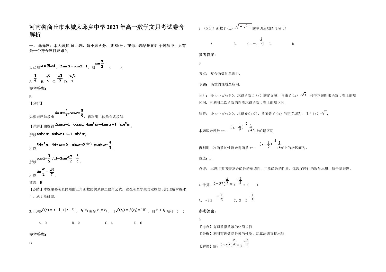 河南省商丘市永城太邱乡中学2023年高一数学文月考试卷含解析