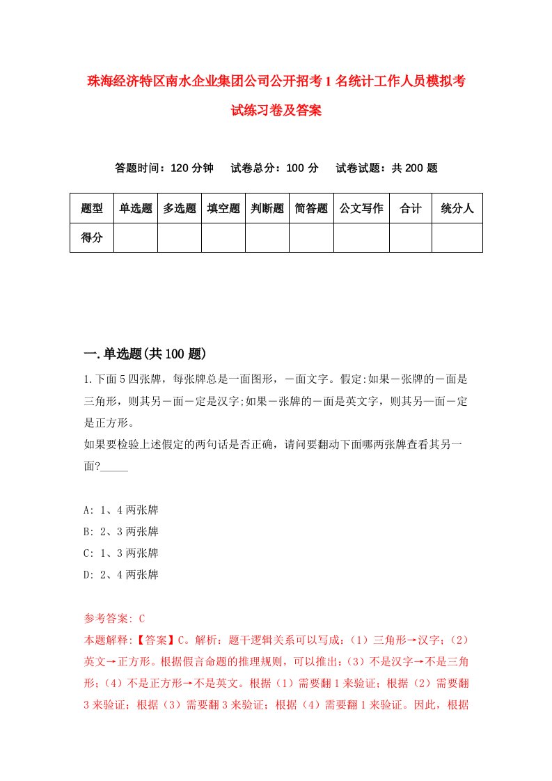 珠海经济特区南水企业集团公司公开招考1名统计工作人员模拟考试练习卷及答案第5卷