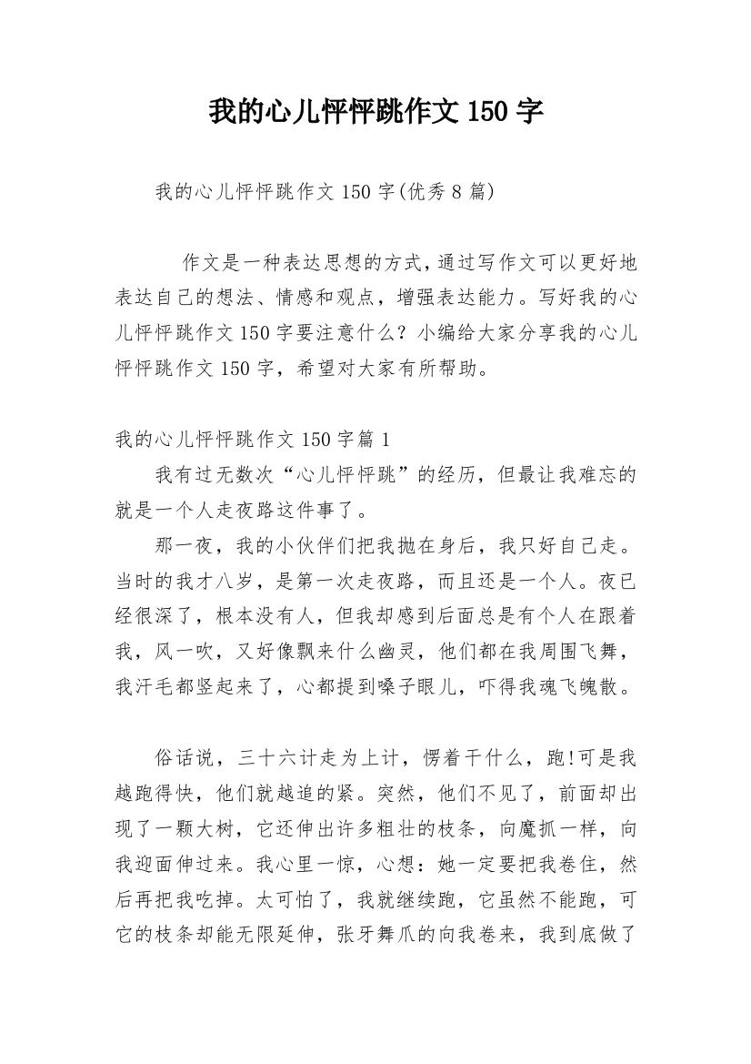 我的心儿怦怦跳作文150字