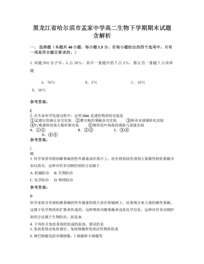 黑龙江省哈尔滨市孟家中学高二生物下学期期末试题含解析