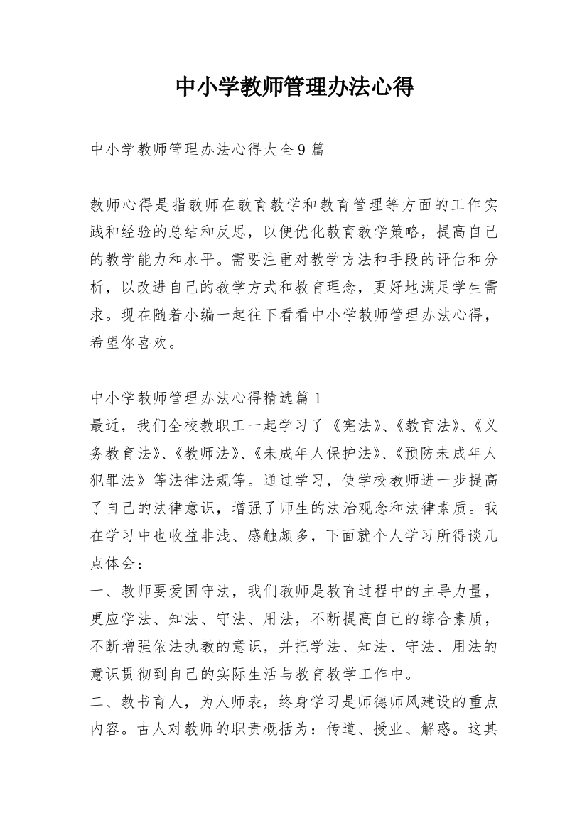 中小学教师管理办法心得