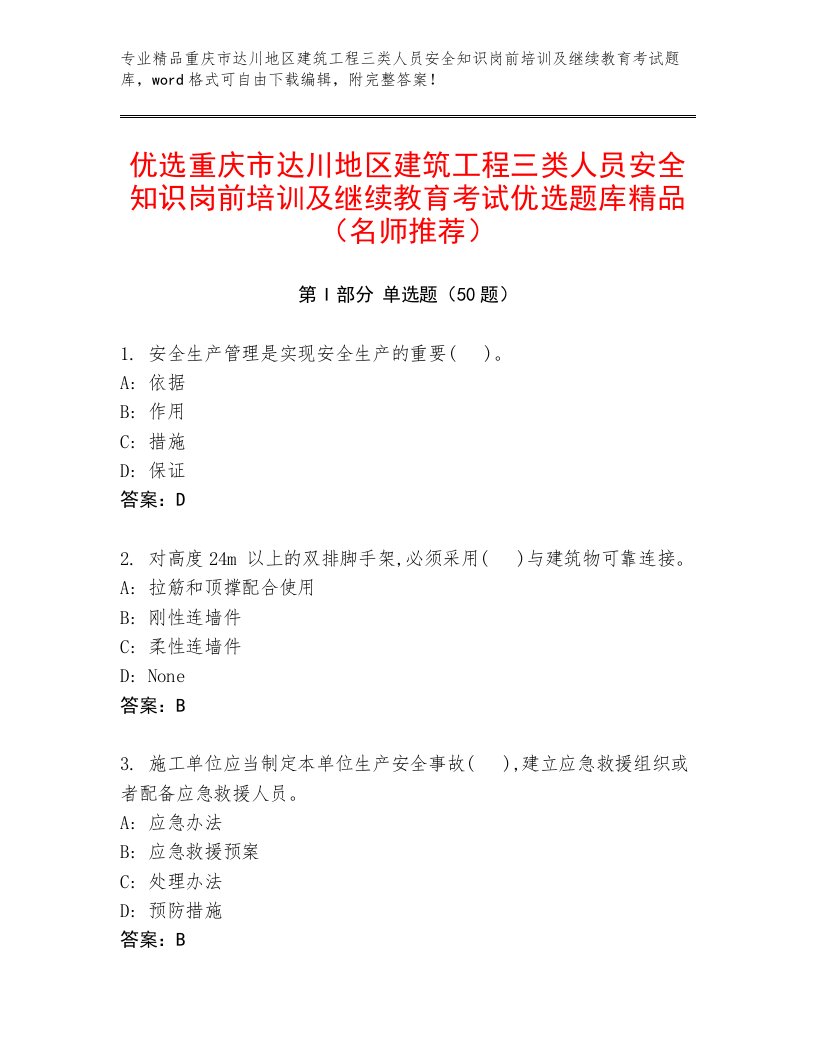 优选重庆市达川地区建筑工程三类人员安全知识岗前培训及继续教育考试优选题库精品（名师推荐）