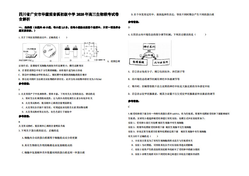 四川省广安市华蓥观音溪初级中学2020年高三生物联考试卷含解析