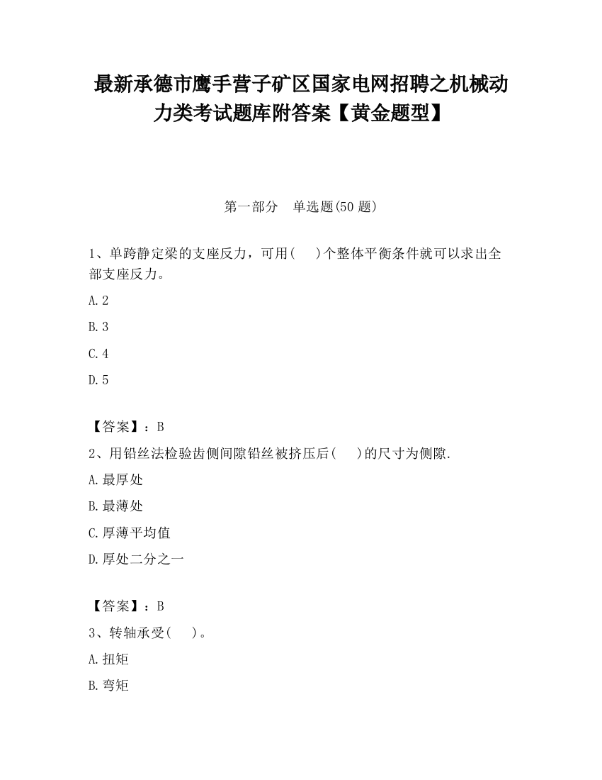 最新承德市鹰手营子矿区国家电网招聘之机械动力类考试题库附答案【黄金题型】