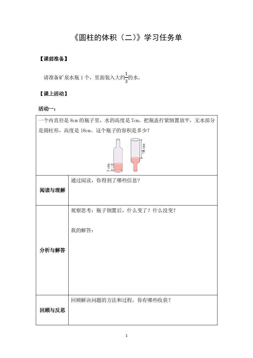 【精品】六年级数学(人教版)-圆柱的体积(二)-3学习任务单