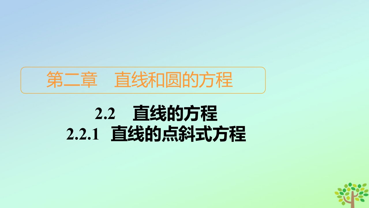 新教材高中数学第二章直线和圆的方程2.2直线的方程2.2.1直线的点斜式方程课件新人教A版选择性必修第一册