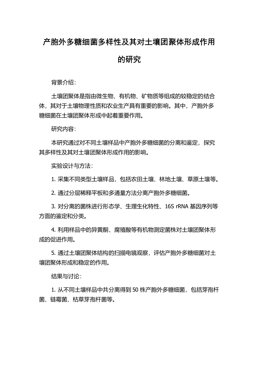 产胞外多糖细菌多样性及其对土壤团聚体形成作用的研究