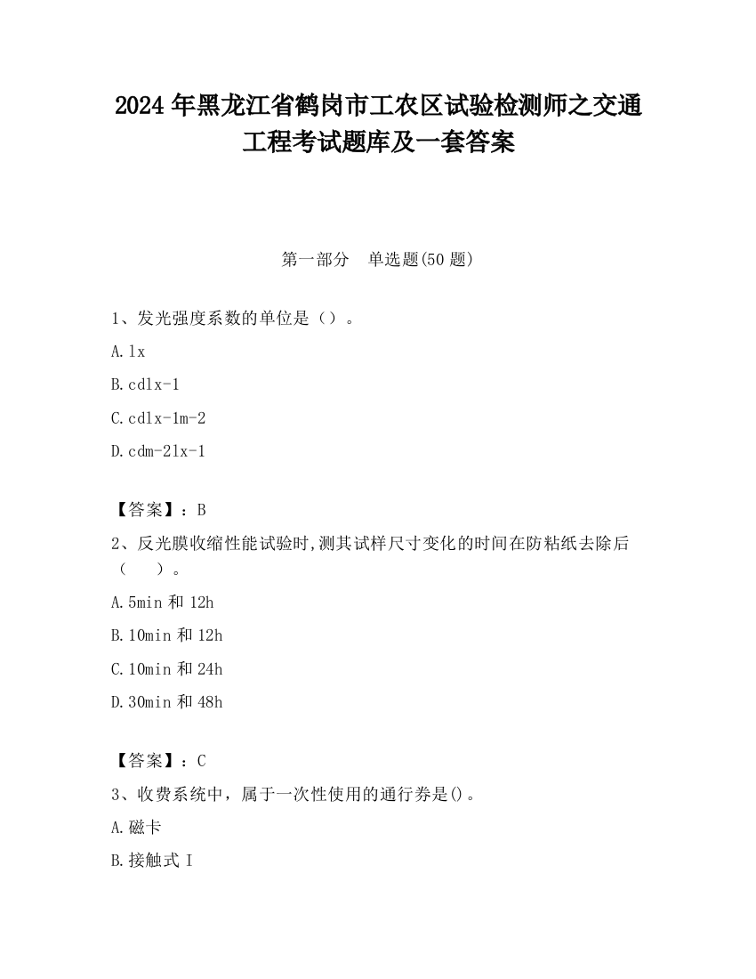 2024年黑龙江省鹤岗市工农区试验检测师之交通工程考试题库及一套答案