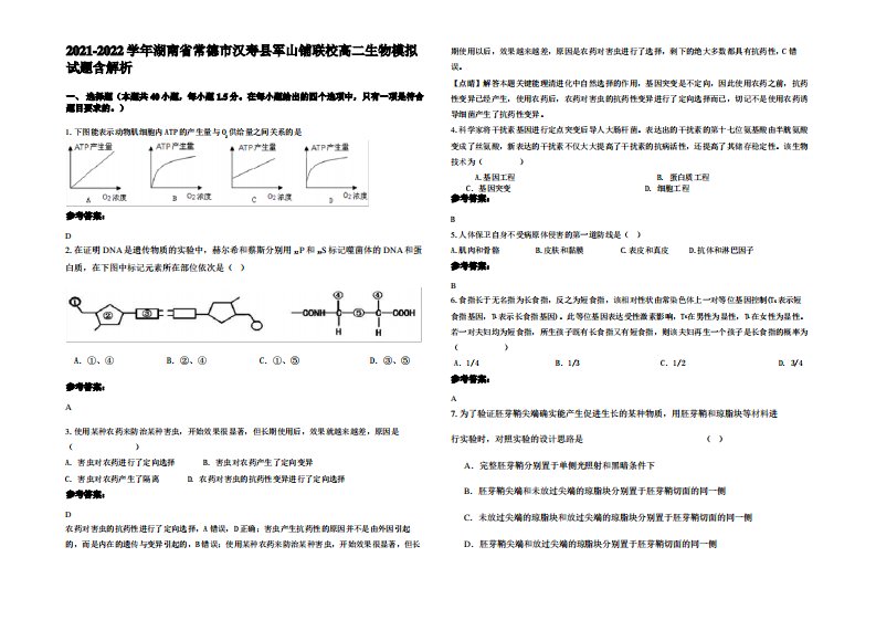 2021-2022学年湖南省常德市汉寿县军山铺联校高二生物模拟试题含解析