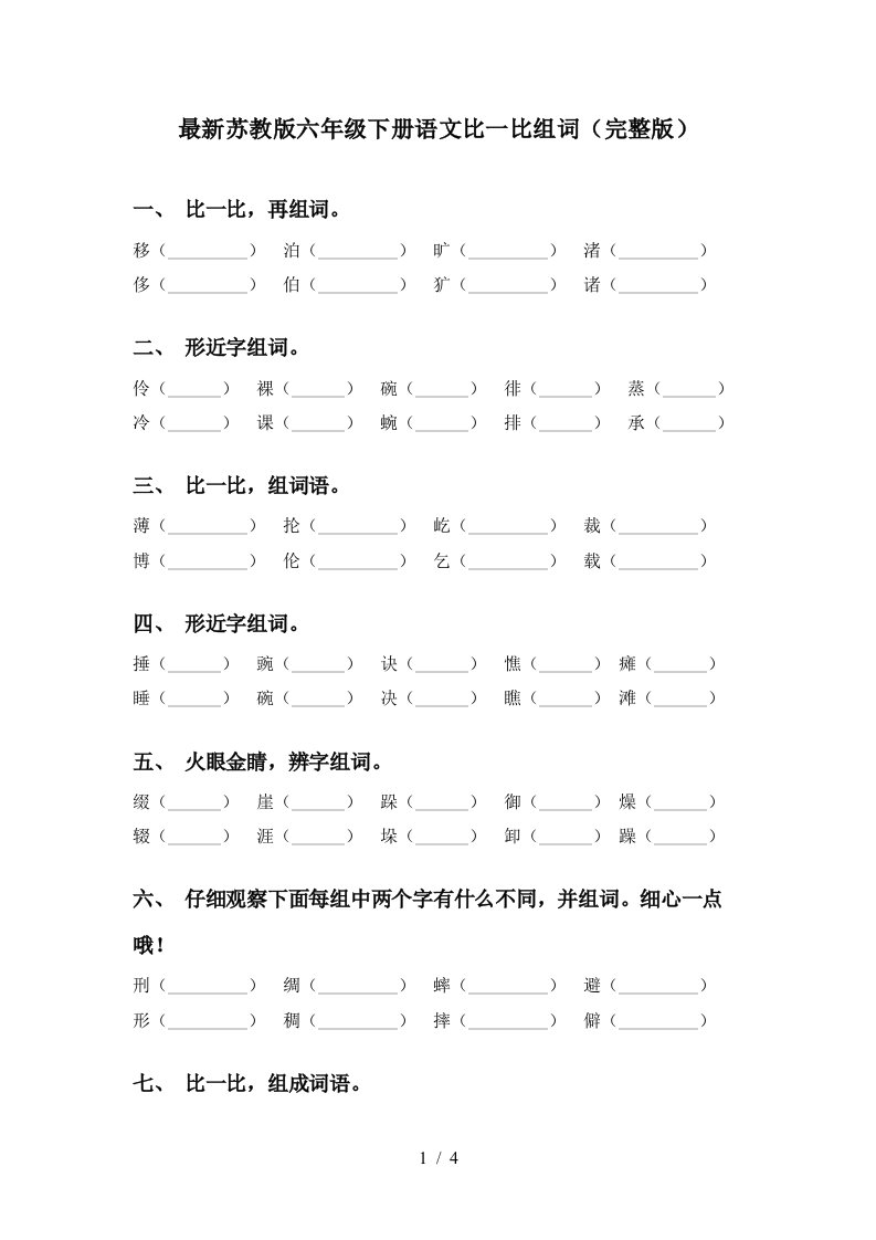 最新苏教版六年级下册语文比一比组词完整版