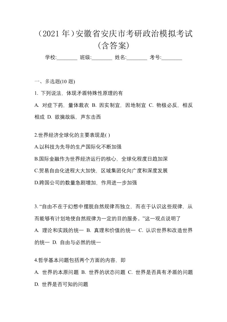 2021年安徽省安庆市考研政治模拟考试含答案