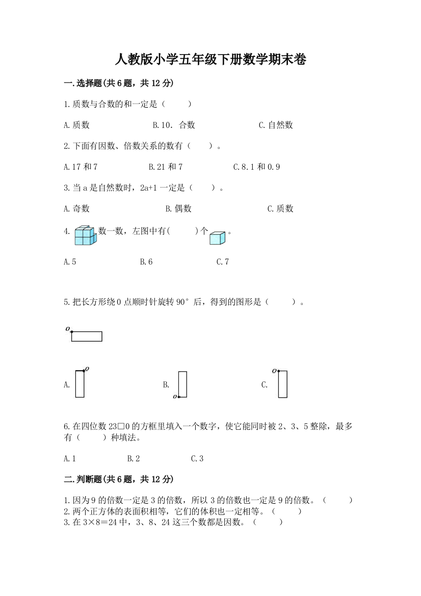 人教版小学五年级下册数学期末卷（精华版）