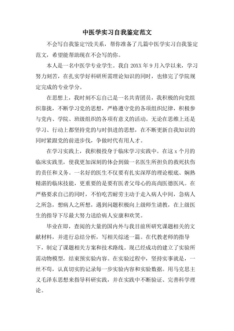 中医学实习自我鉴定范文